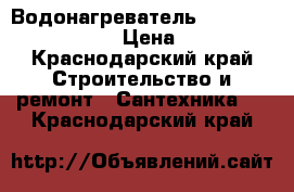 Водонагреватель Atlantic streate 100 › Цена ­ 11 500 - Краснодарский край Строительство и ремонт » Сантехника   . Краснодарский край